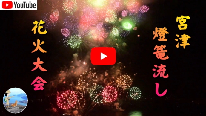 宮津燈篭流し花火大会