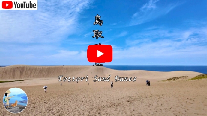 鳥取砂丘と砂の美術館