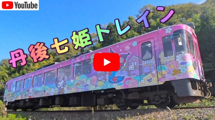 丹後七姫トレインで巡る七姫ゆかりの地