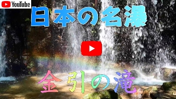 日本の名瀑　金引の滝